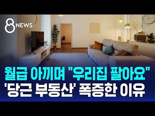 월급 아끼며 "우리집 팔아요"…'당근 부동산' 폭증한 이유 / SBS 8뉴스