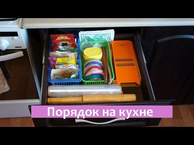 КАК НАВЕСТИ ПОРЯДОК НА КУХНЕ | ОРГАНИЗАЦИЯ И ХРАНЕНИЕ | МОИ СЕКРЕТЫ, ИДЕИ И ЛАЙФХАКИ