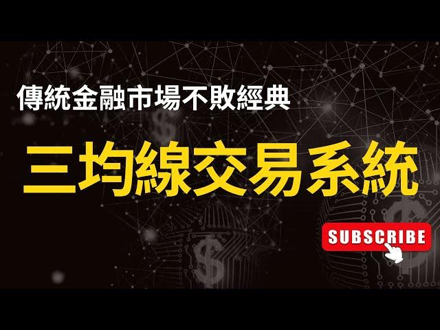 三均線交易系統，傳統金融市場不敗經典。均線 | 教學 | 均線使用 | 均線策略 | MA策略 | 交易策略