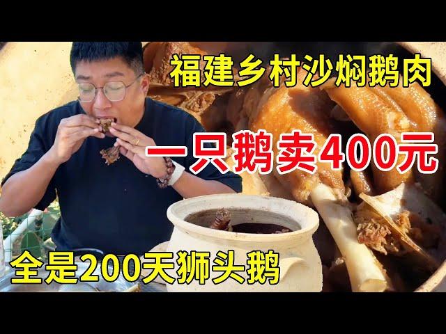 Fujian Xiamen village firewood sand braised goose meat  a goose sold 400 pieces  all 200 days lion-