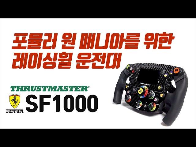 트러스트마스터 SF1000 운전대 사용기