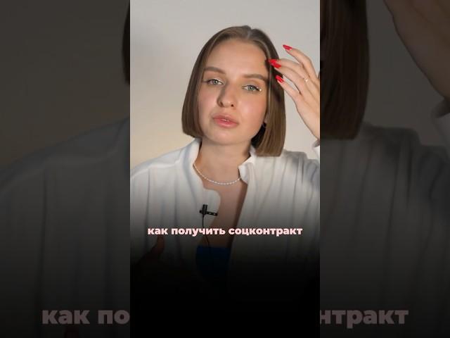 кому ОДОБРЯЮТ СОЦКОНТРАКТ в 2025 году?