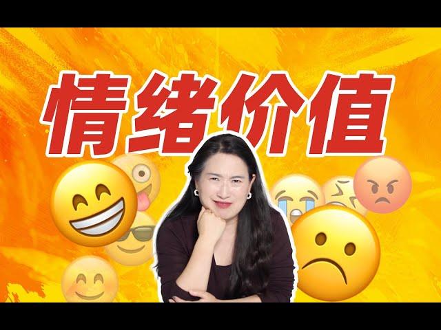 为什么提供“情绪价值”这么难？“情绪价值”重要吗？