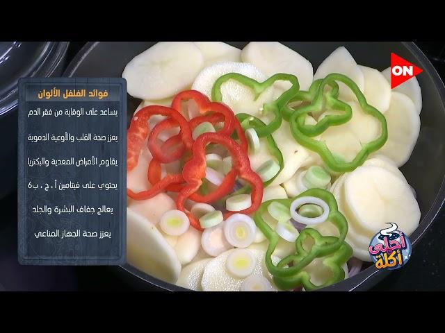 أحلى أكلة | صينية بطاطس باللحمة الضاني ومرقة كنور الخاصة