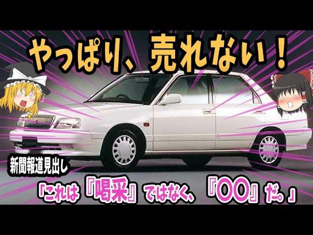 【しくじり車】個性強すぎ！メジャーになれずに終わってしまったセダン４選【ゆっくり解説】