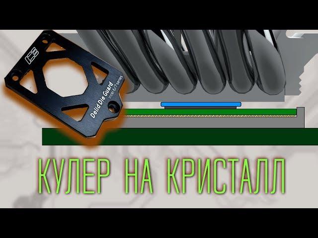 Установка кулера на кристалл