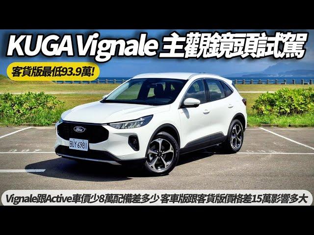 福特 FORD KUGA Vignale 主觀鏡頭試駕 無旁白無音樂｜Vignale跟Active少8萬配備差多少 客車版跟客貨版差15萬POV DRIVE【#朱朱哥來聊車】@中天車享家CtiCar