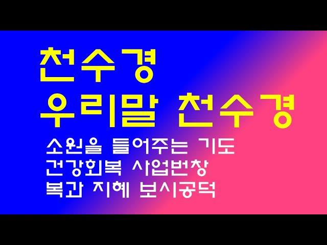 [천수경, 우리말 천수경]소원을 들어주는 기도, 건강회복, 사업번창, 세세생생복과 지혜, 보시공덕, 매일매일 기도정진하시면 소원하는 것은 꼭 이루어집니다.