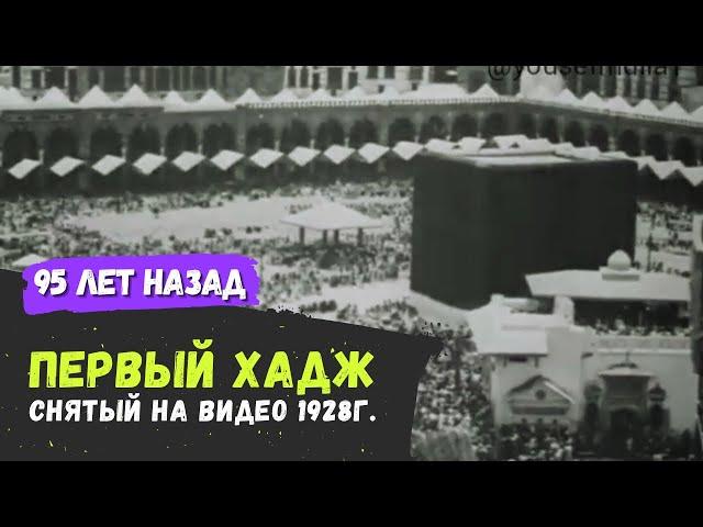 Хадж 95 лет назад | ПЕРВЫЙ ХАДЖ снятый на видео 1928 г. / 1346 г.