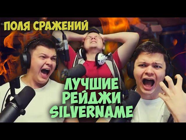 Лучшие рейджи SilverName на полях сражений HearthStone