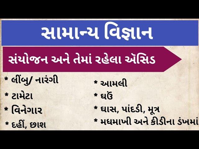 સામાન્ય વિજ્ઞાન|| સંયોજન અને તેમાં રહેલા ઍસિડ || samanya vigyan|| general knowledge in gujarati