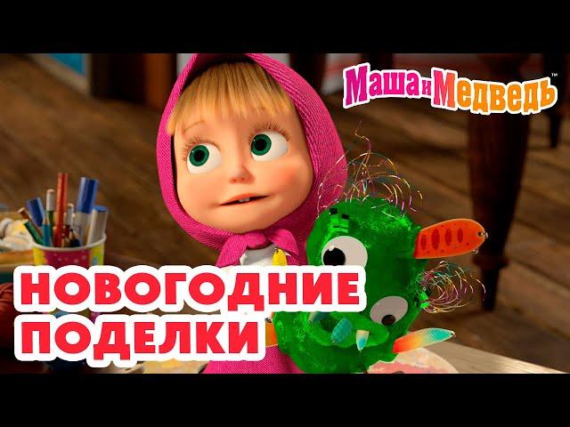 Маша и Медведь  Новогодние поделки 🪁 🪅 Коллекция веселых серий про Машу  Час мультиков!