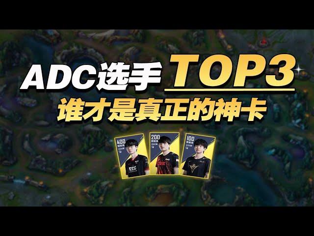 电竞经理现版本ADC最强势TOP3选手盘点！