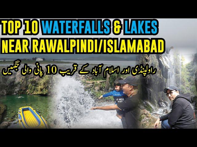 Waterfalls near Islamabad | Best waterfalls near Islamabad | 10 water picnic points near Islamabad