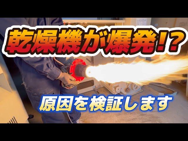 乾燥機が爆発！？原因はまさかのアレ