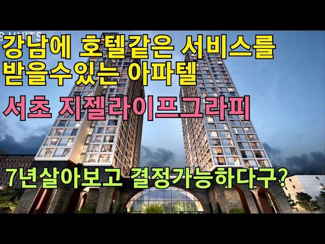 7년살아보고 결정가능한 강남 호텔같은 서비스를 받는 아파텔 파격조건분양 지젤라이프그라피 서초 투자의기회