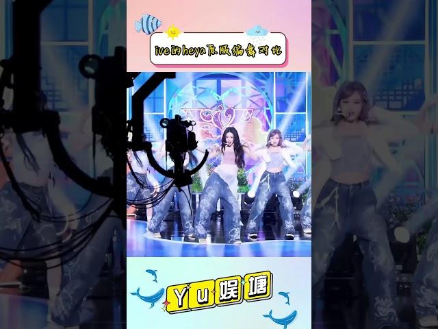 ive heya原版编舞对比#ive #heya #kpop