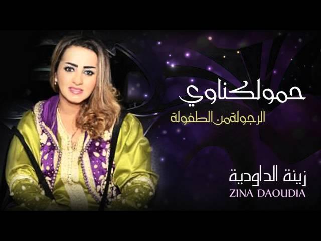 Zina Daoudia - Hamou Lagnaoui (Official Audio) | زينة الداودية - حمو لكناوي