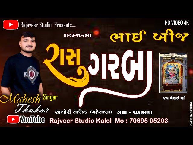 LIVE II VERAI MATA GARBA II BHAIBIJ II CHADASANA II MAHESH THAKOR II @rajveerstudiokalol1422