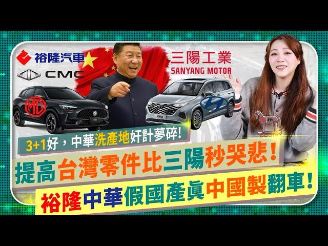 踢爆裕隆中華MG洗產地大翻車【奸商假台灣國產進中國零件夢碎！】3+1好！政府在地供應鏈新制上路，三陽遭告密，惱羞成怒退車輛公會？無恥車商劣質產品害慘消費者，買車千萬不能只看行銷的國際政經171