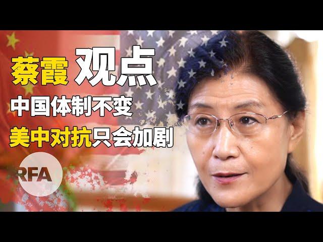 RFA独家  蔡霞（下）: 中国体制不变 美中对抗只会加剧|观点