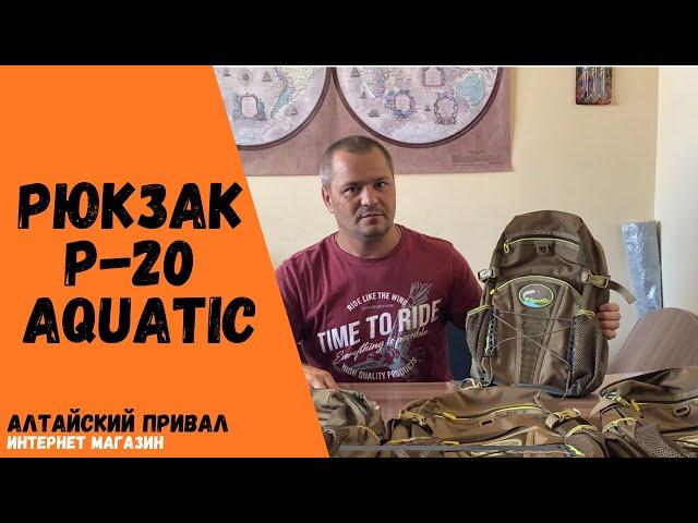 Обзор на Рюкзак Р-20 Aquatic