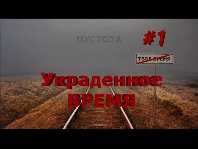 Подкаст: РИФ про Время. Украденное время. Часть 1