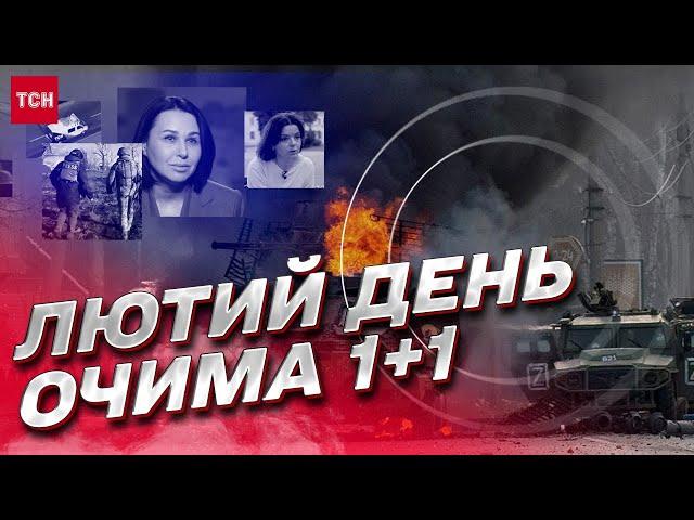 Лютий день очима ТСН. Документальний фільм