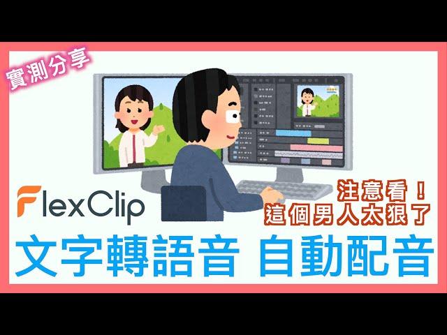 FlexClip 文字轉語音 TTS: Text to Speech | 超擬真人聲配音 | 自動配音工具 | 人聲產生 | 小蛙實測教學 Ep36 | 記下來