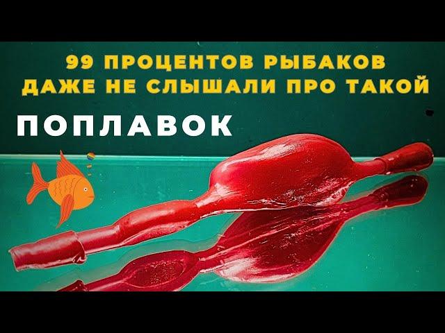 Самый  дальнобойный глиссирующий ПОПЛАВОК идеален для рыбалки на перекатах