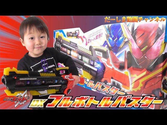 デカすぎ〜ww究極豪成 DXフルボトルバスター【仮面ライダービルド】