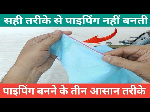 पाइपिंग लगाने के 3 आसान तरीके | Piping | How to Attach piping in Three Perfect Way