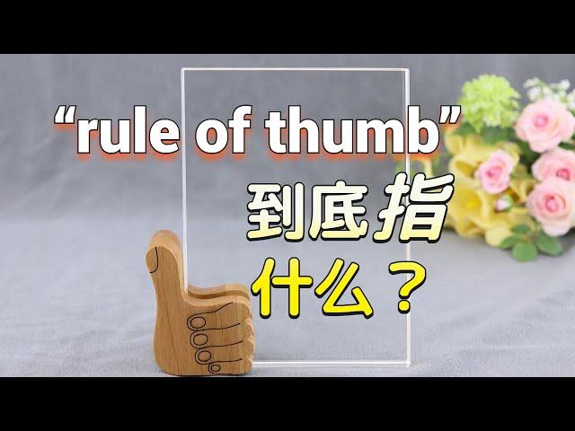 学英语不可错过的表达—“rule of thumb”