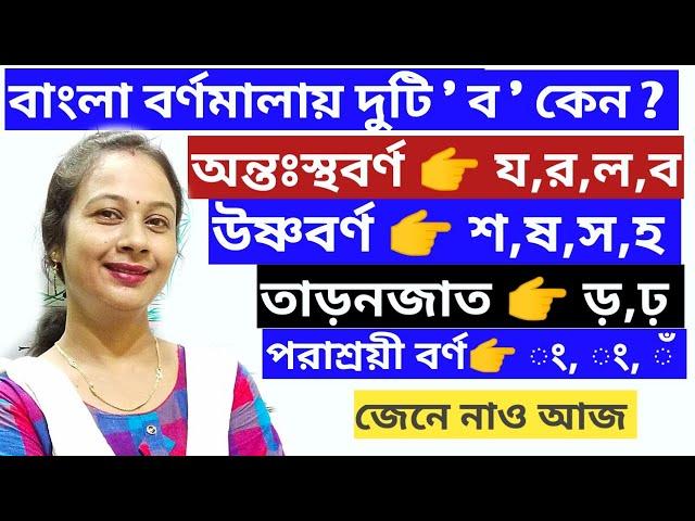 উষ্মবর্ণ, অন্তঃস্থবর্ণ,তাড়নজাত ও পরাশ্রয়ী বর্ণ। বাংলা বর্ণমালায় দুবার 'ব' থাকার কারণ।