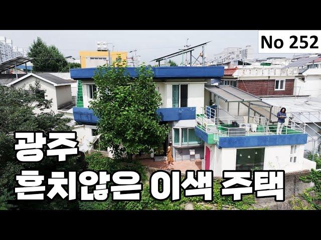 [물건번호 252번] 광주광역시 화정동 흔하지않아서 좋은 특별한 주택입니다!