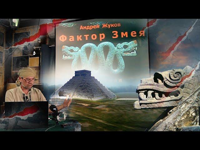 Андрей Жуков: Мифический Змей - Легенда или реальность?