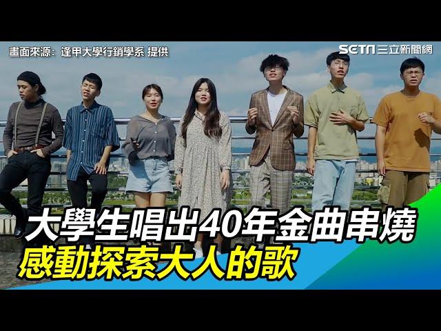 讚！大學生唱出台灣40年的金曲串燒　感動探索大人的歌｜三立新聞網SETN.com