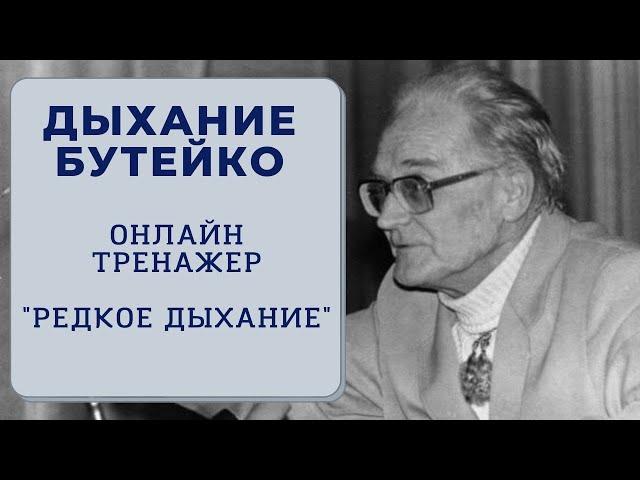 Дыхание по методу Бутейко. Онлайн-тренажер. Редкое дыхание.