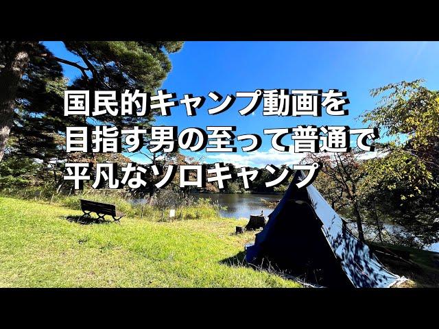 絵空事、すみません。【ソロキャンプ】