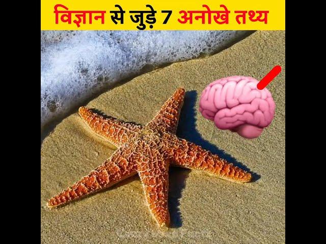 विज्ञान से जुड़ी दिलचस्प बाते | 7 Amazing facts about science #shorts