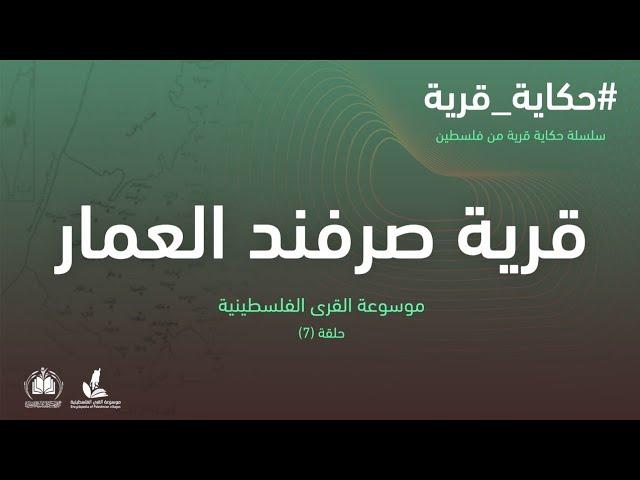 سلسلة حكاية قرية من فلسطين | قرية صرفند العمار (7) موسوعة القرى الفلسطينية