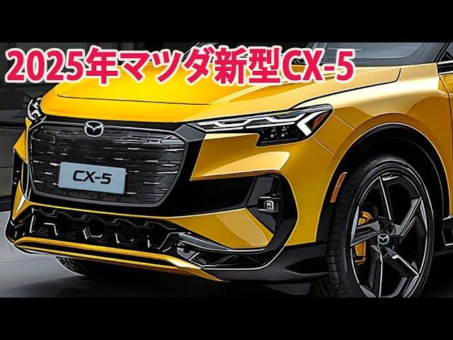 2025年マツダ新型CX-5新登場、新型SUVがすげーカッコイイ！新しいデザイン、強力なエンジン！