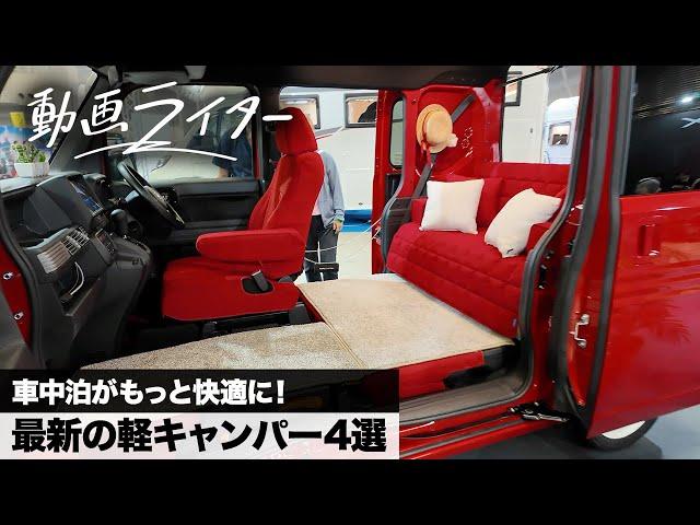 車中泊がもっと快適に！ 東京キャンピングカーショーで最新の軽キャンパー【動画ライター】