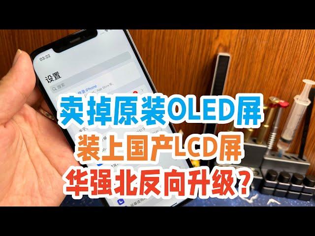 把iPhone原装OLED屏卖掉换成国产LCD屏，到底是大聪明还是没办法