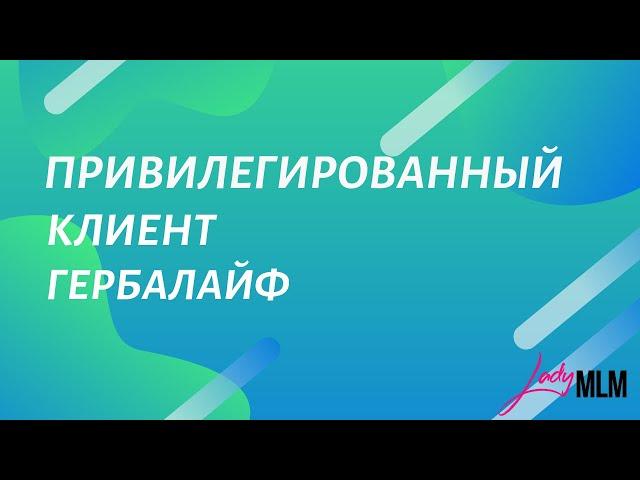 Привилегированный Клиент Гербалайф