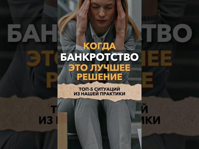 Когда подавать на банкротство? Банкротство физических лиц "Не быть должником" банкротствофизлиц БФЛ
