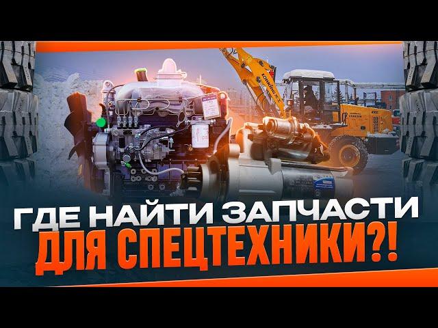 Где купить запчасти для экскаваторов и погрузчиков?  Запчасти для китайской спецтехники  BRMOT.RU