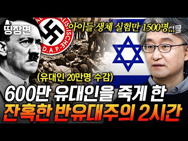 (2시간) 희대의 악마 히틀러의 만행 나치당이 유대인을 학살한 진짜 이유;; | #벌거벗은세계사