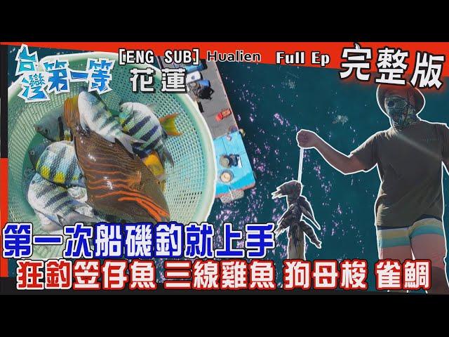 [全新] Hualien【第一次"船磯釣"就上手！笠仔魚、三線雞魚、大雀鯛"無止盡上鉤 /有機"山苦瓜"生吃回甘！/ "所長愛心牛排"飄香部落 分享美味】│2022.09.25│《台灣第一等》完整版