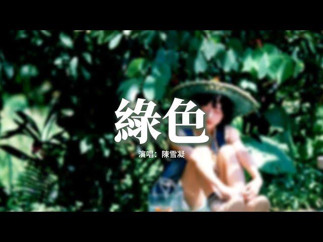 陳雪凝 - 綠色『若不是你突然闖進我生活，我怎會把死守的寂寞放任了。』【動態歌詞MV】